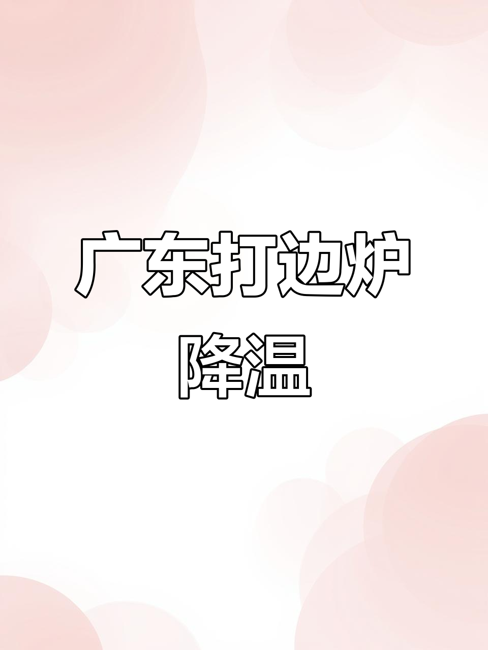 广东降温必备火锅,边炉吃法大揭秘