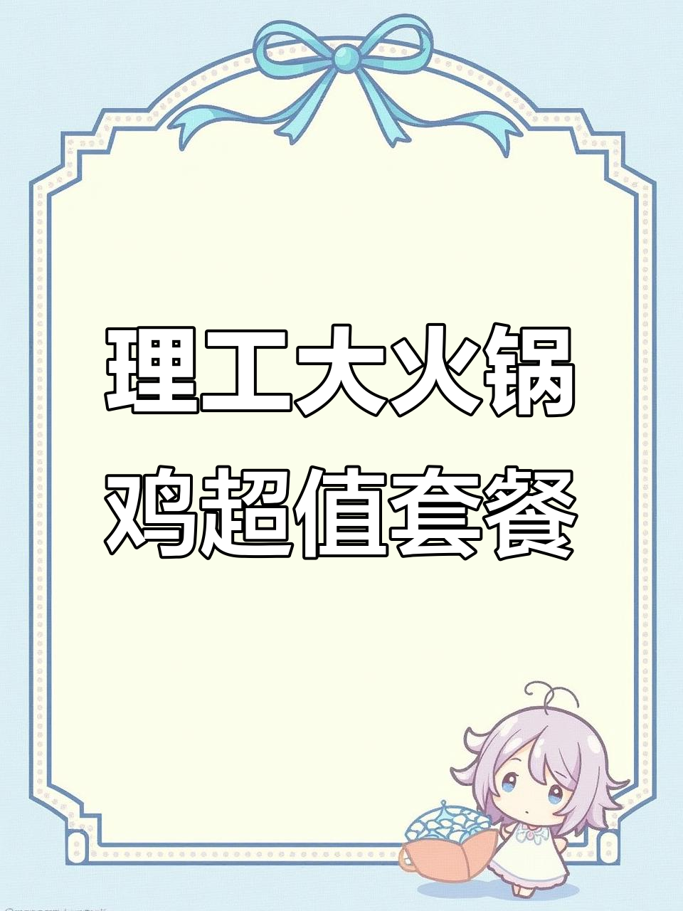 大连理工大学西门火锅鸡,68元吃两斤半鸡肉+无限涮菜