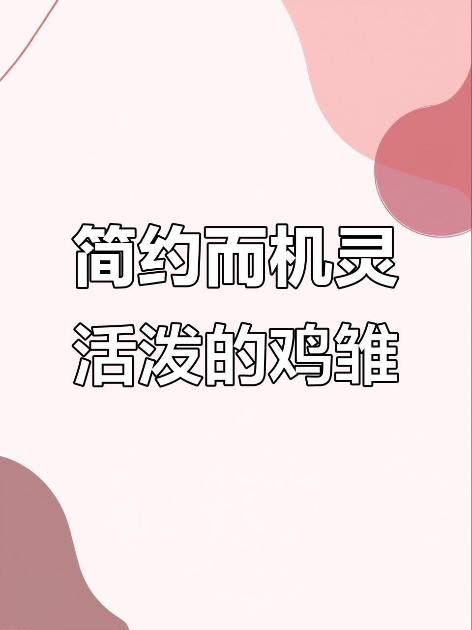 写意画基础技巧：如何画出灵动有生命力的鸡雏