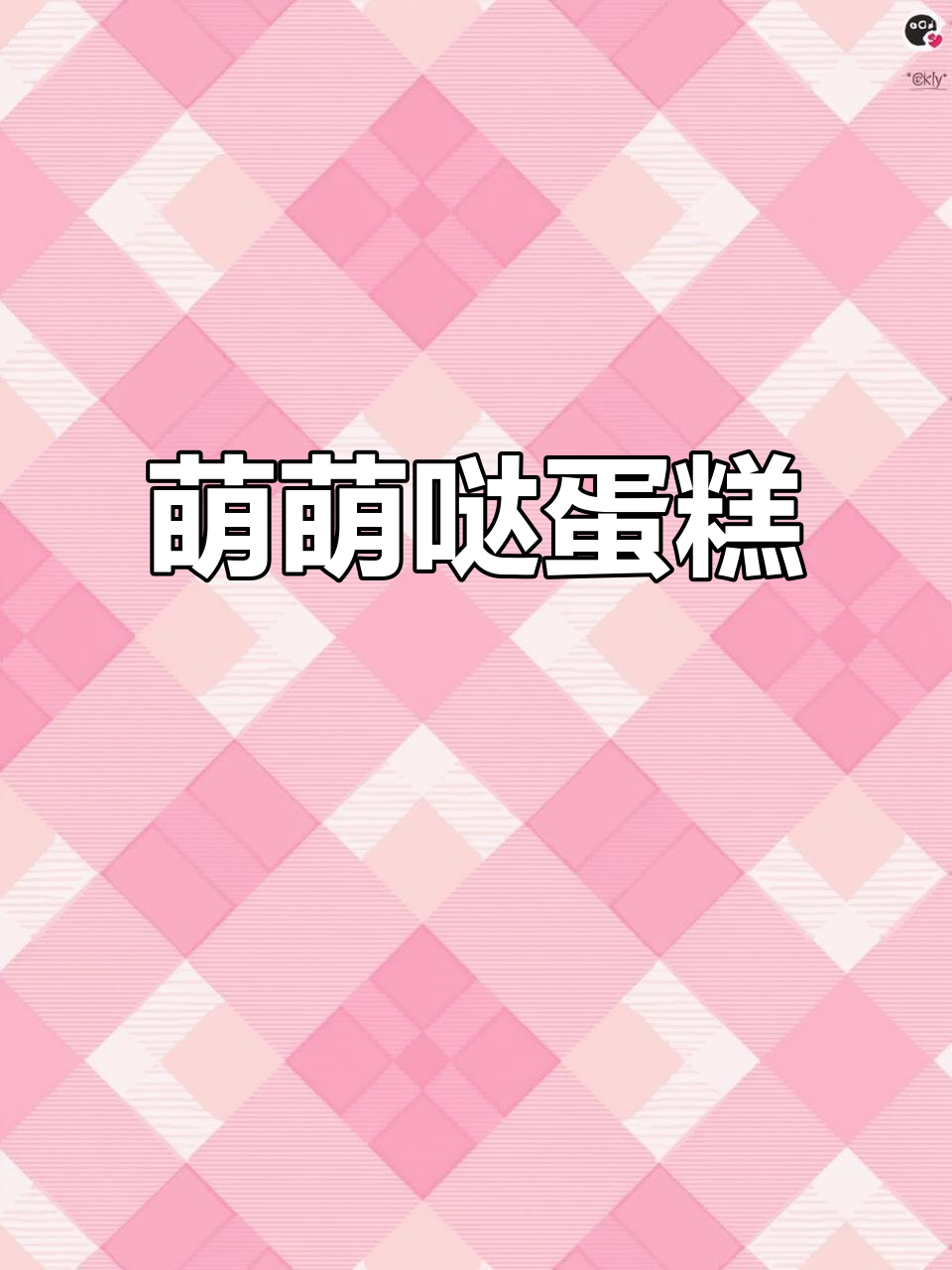 立体霜牛蛋糕,萌到无法抗拒!