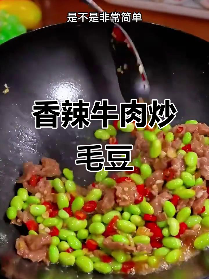 家常牛肉炒毛豆,香辣开胃,拌饭绝配!