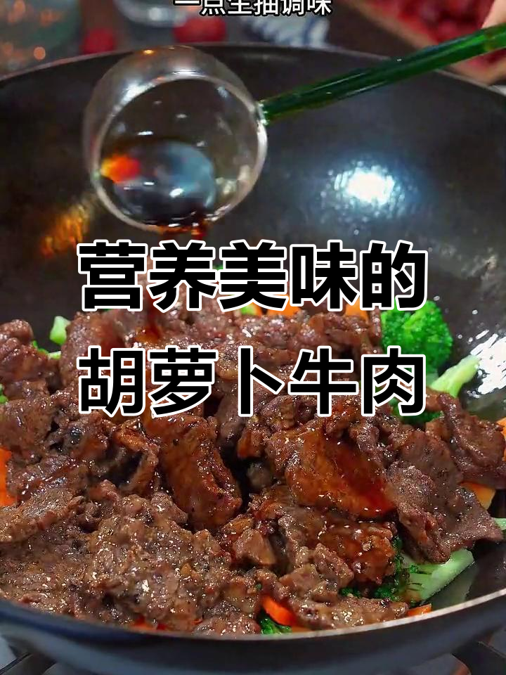 每周为孩子做这道胡萝卜牛肉,既营养又美味,轻松应对学习压力