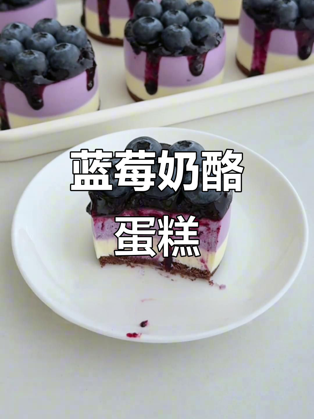 蓝莓芝士蛋糕，清新酸甜，口感丰富，吃三块也不腻！