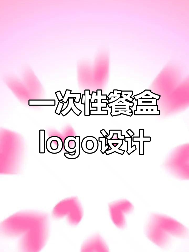 一次性餐盒定制,哪种logo最适合你的餐饮品牌?
