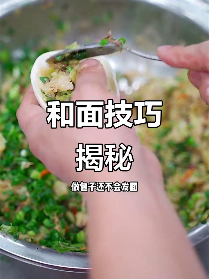 包子松软秘诀,和面比例大揭秘!
