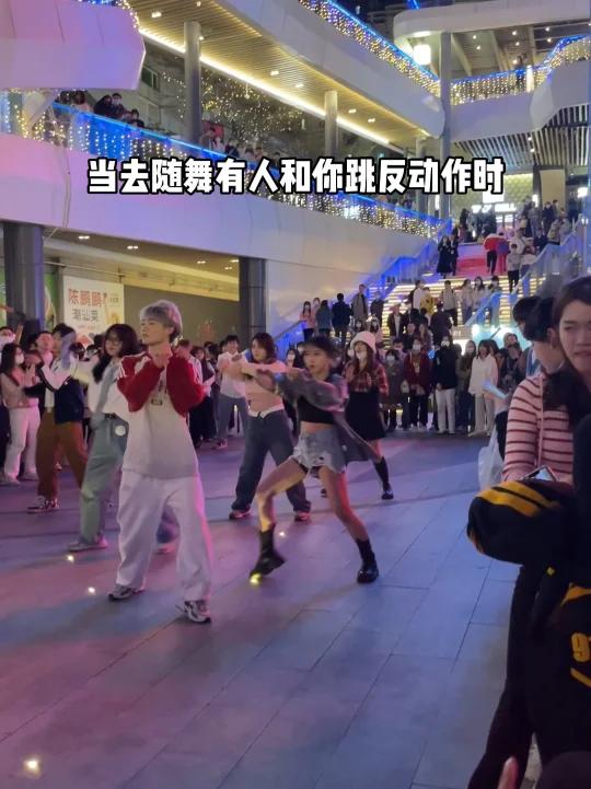 当去随舞有人和你跳反动作时