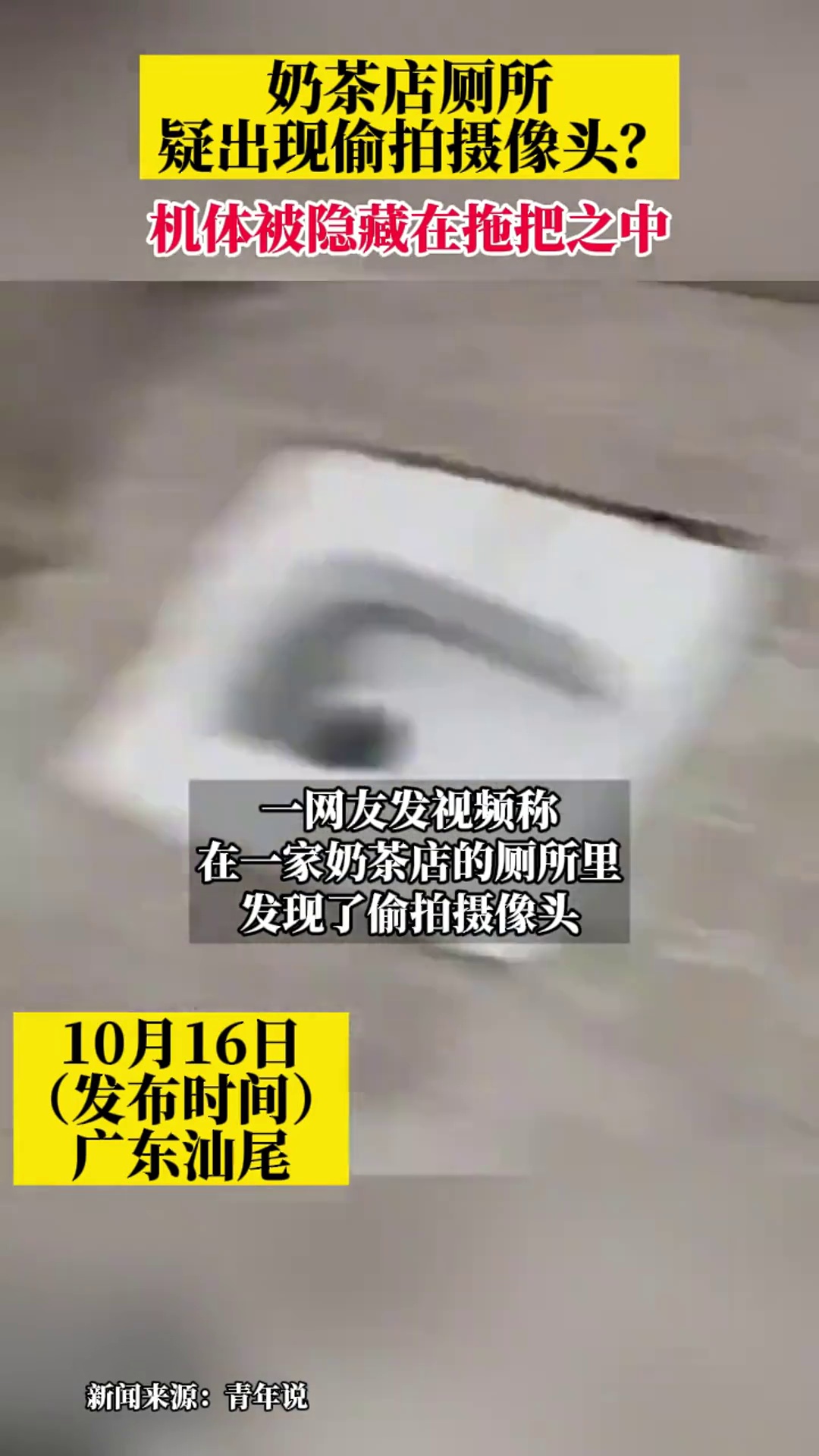 奶茶店厕所疑出现偷拍摄像头,机体被隐藏在拖把之中