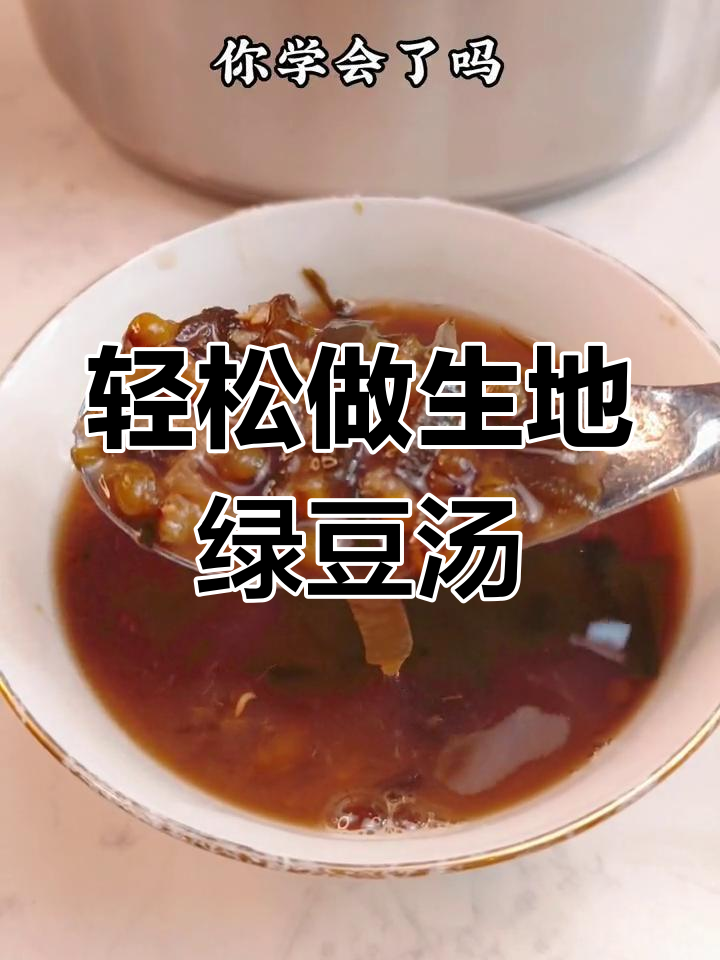 生地海带绿豆汤,简单又美味!