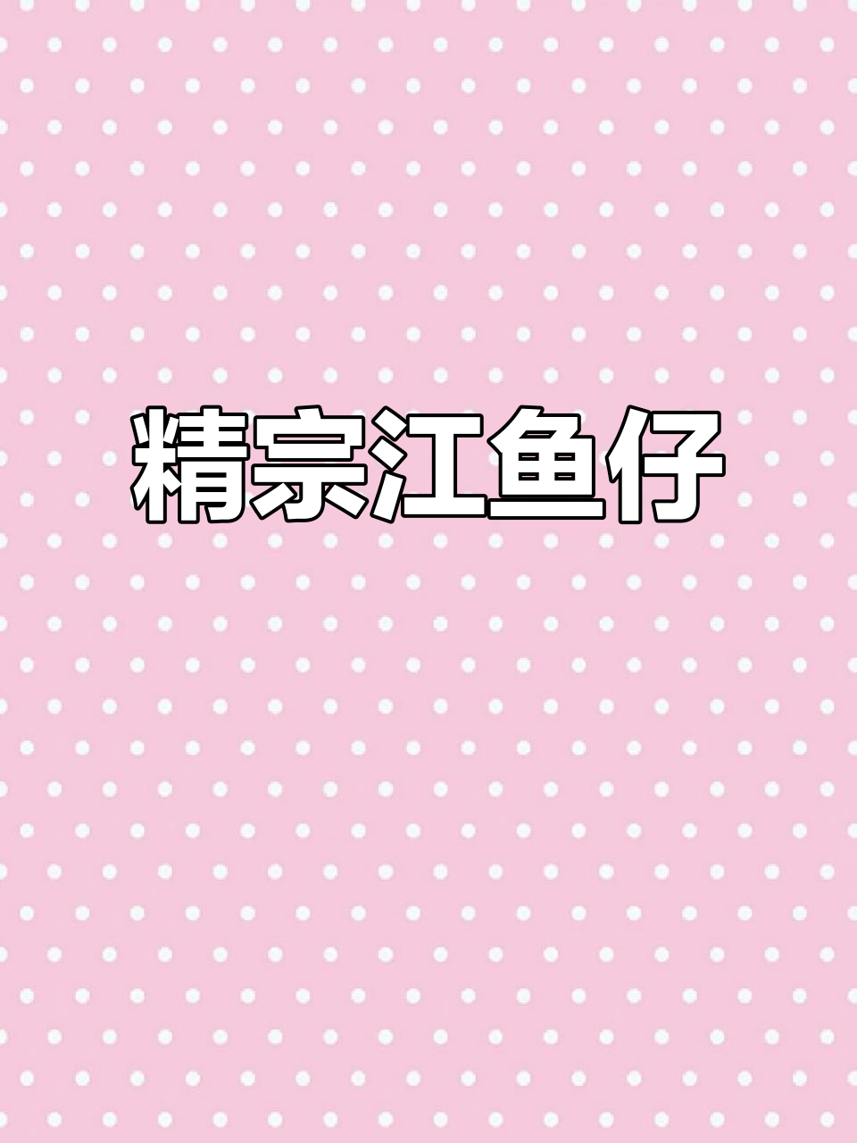 正宗江鱼仔,香甜可口,口感超赞!