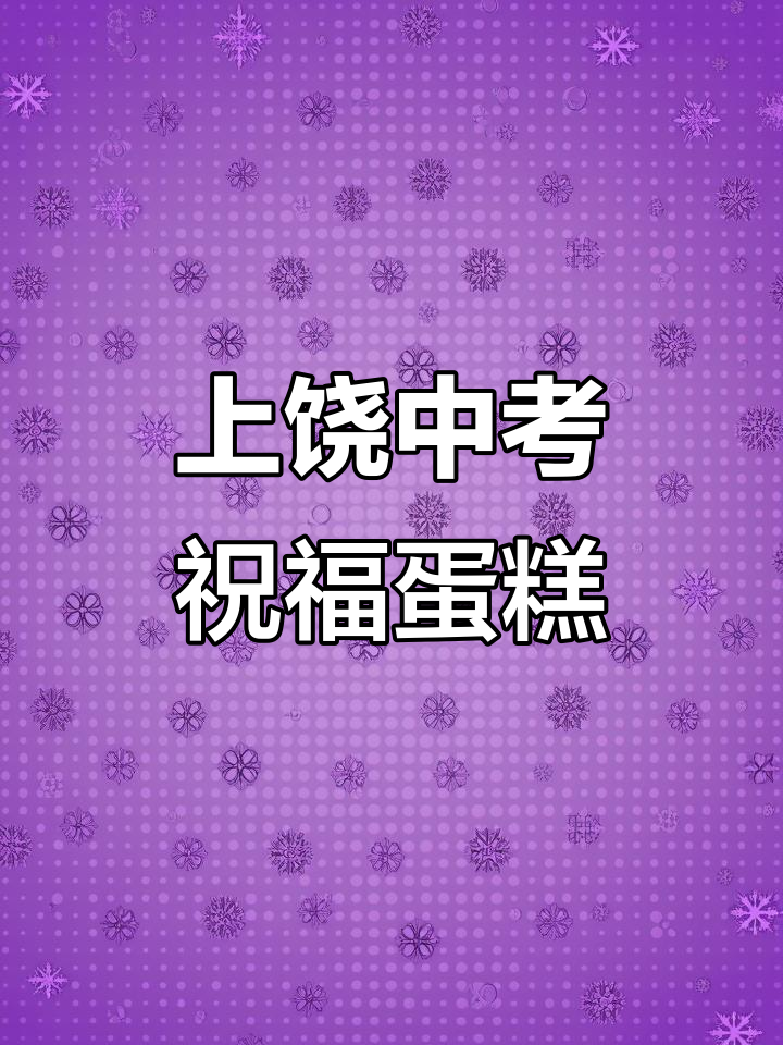 中考加油!上饶定制蛋糕助力青春梦想起航