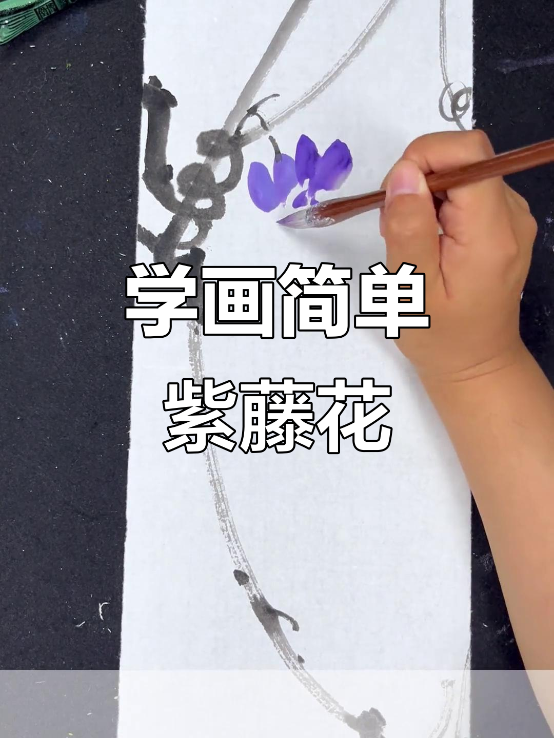 轻松学画紫藤花,国画技巧大揭秘