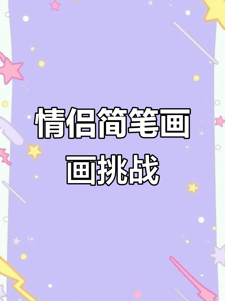 情侣日常:简笔画表情包大作战,超有爱!
