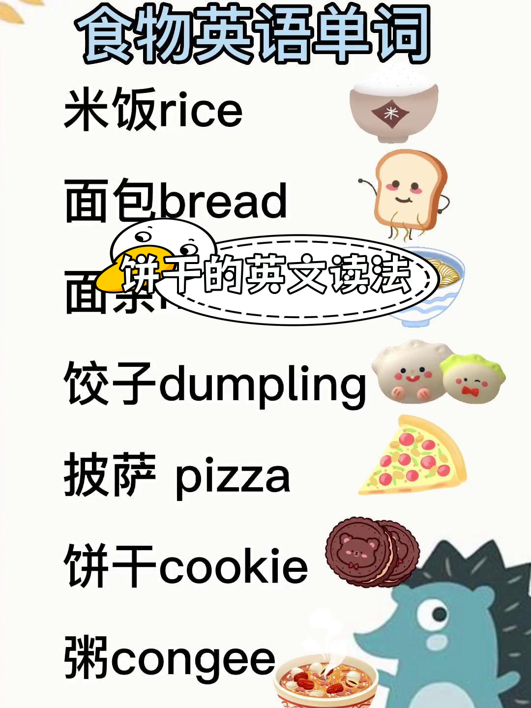 英语怎么说“饼干”?