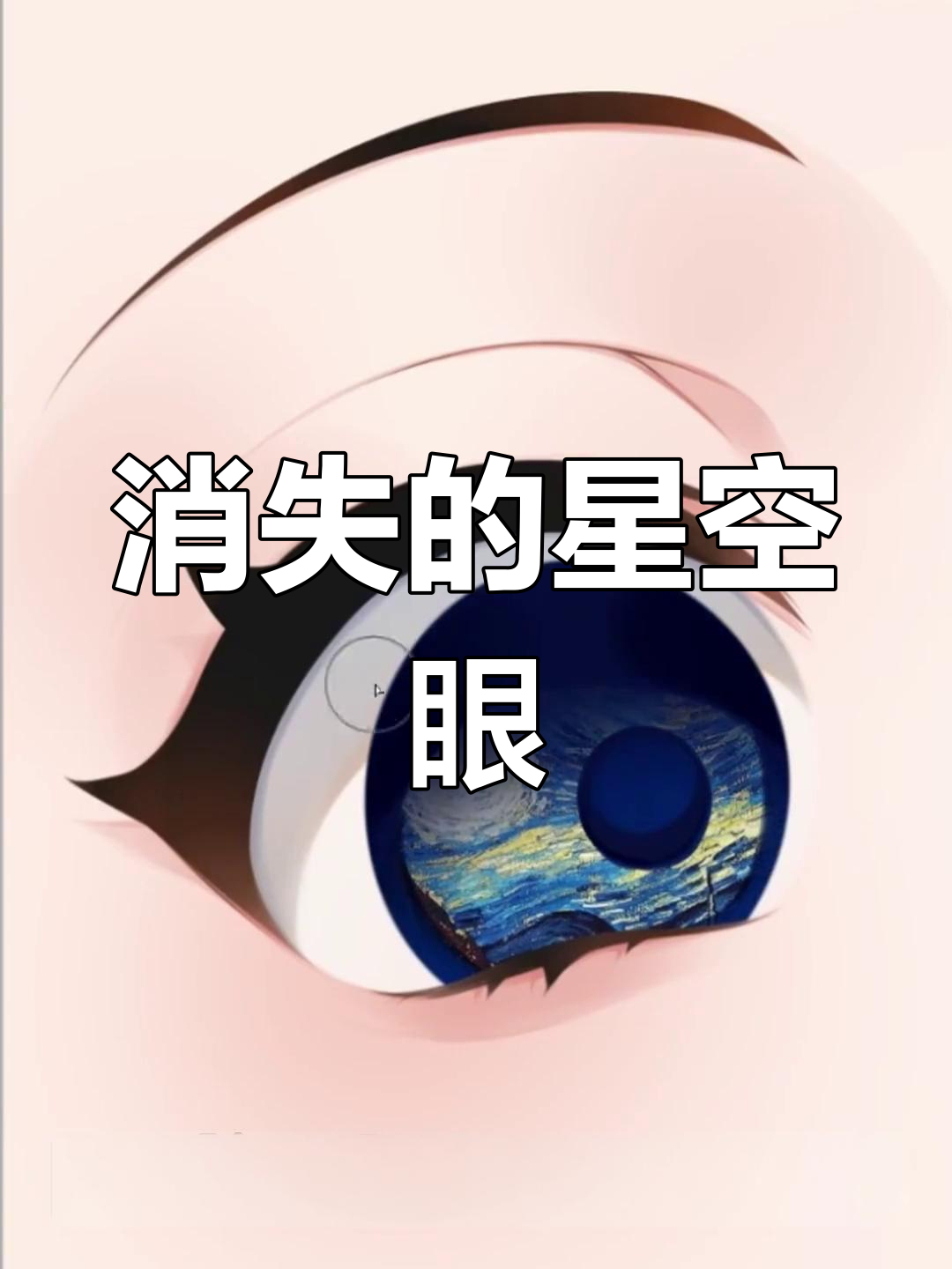 星空眼睛画法全解析,打造神秘眼球效果