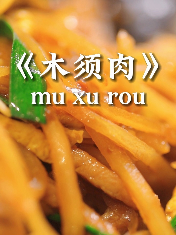 孩子点名要吃的木须肉!配米饭绝了!