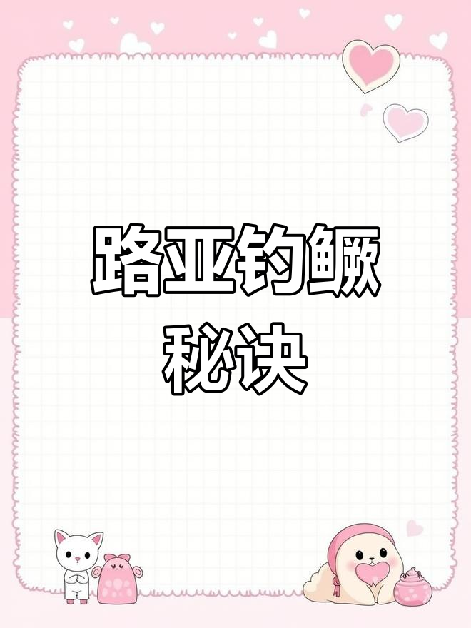 鳜鱼路亚技巧:饵料选择与操作要点