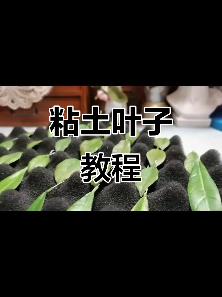 粘土叶子制作全攻略,简单步骤教你做可爱植物