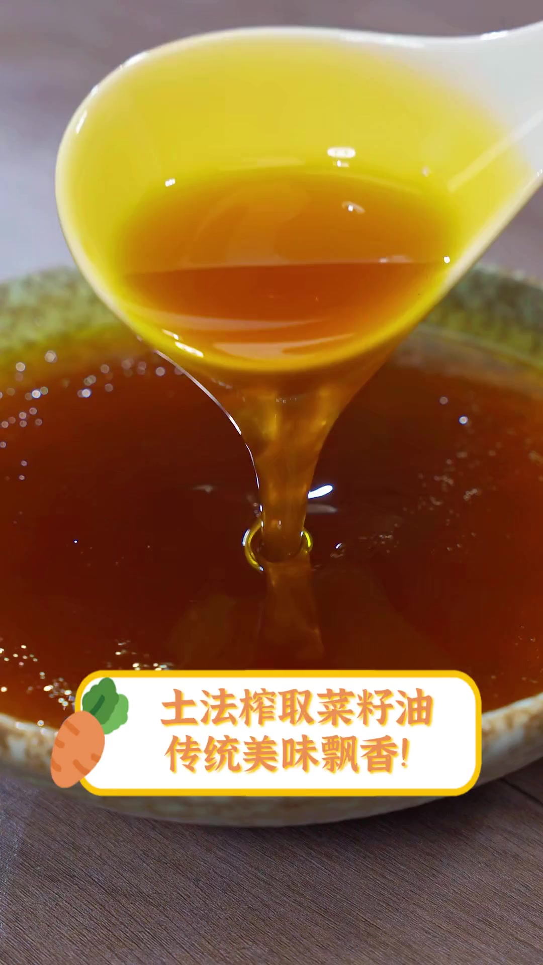 土法榨取菜籽油,传统美味飘香!