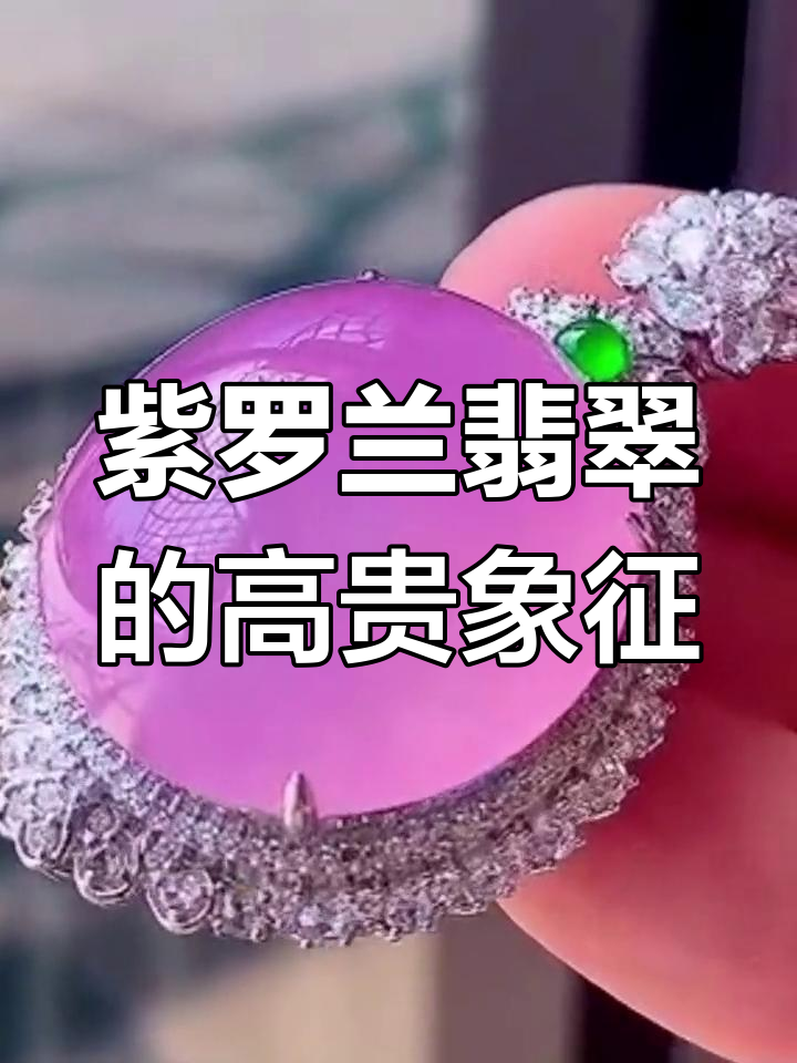 紫罗兰翡翠的帝王之爱与吉祥寓意