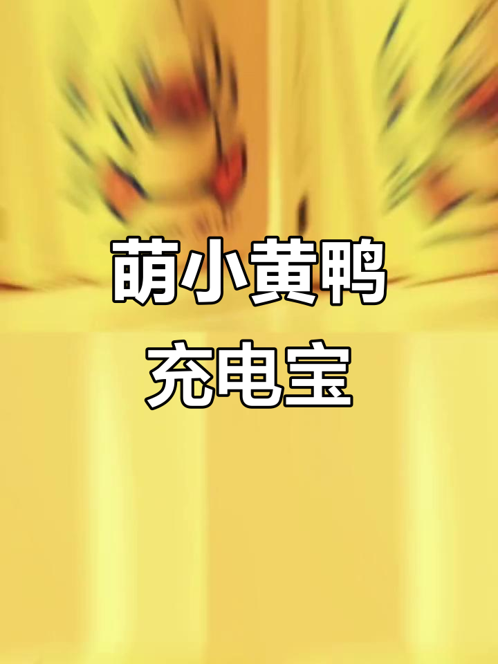 小黄鸭充电宝,磁吸快充1400mAh,支持支架功能