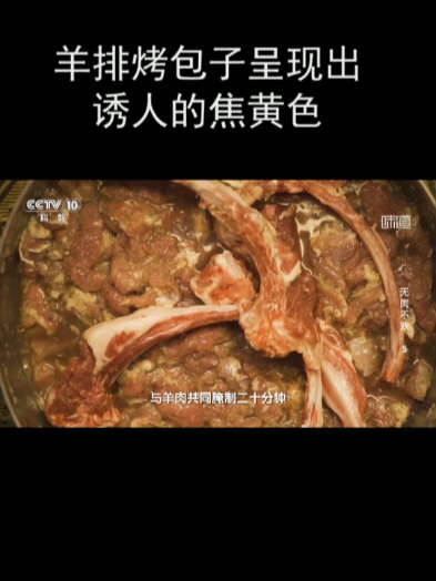羊排烤包子呈现出诱人的焦黄色