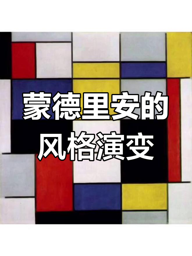 蒙德里安的突破:从立体派到几何抽象的艺术转变