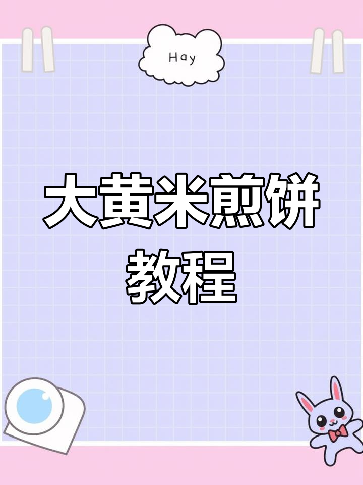 大黄米面年糕饼的做法,软糯香甜不翻车