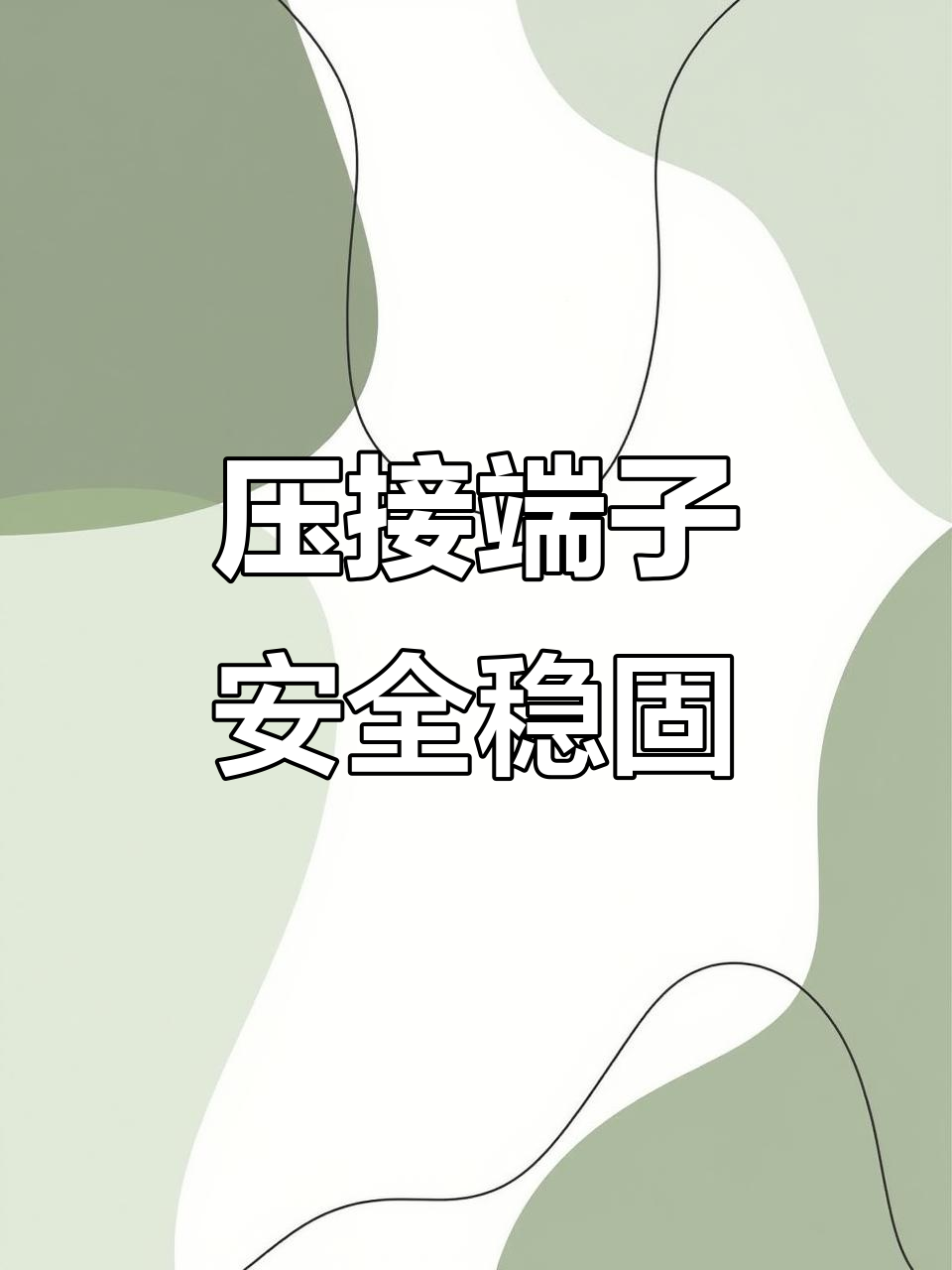 选择鸭嘴鼻接线端子,确保C45空开漏保安装无忧