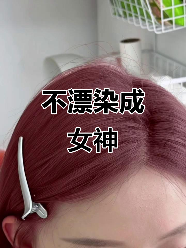 玫瑰粉棕色发色,不漂也能变女神!从西柚到奶茶棕的完美转变