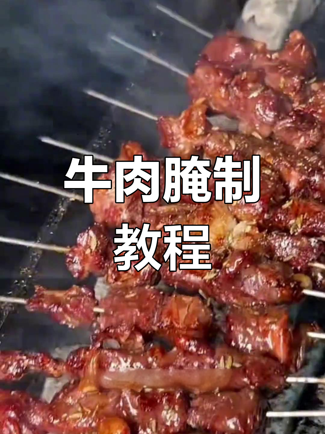 牛护心肉腌制技巧,轻松做出东北嘎锅串