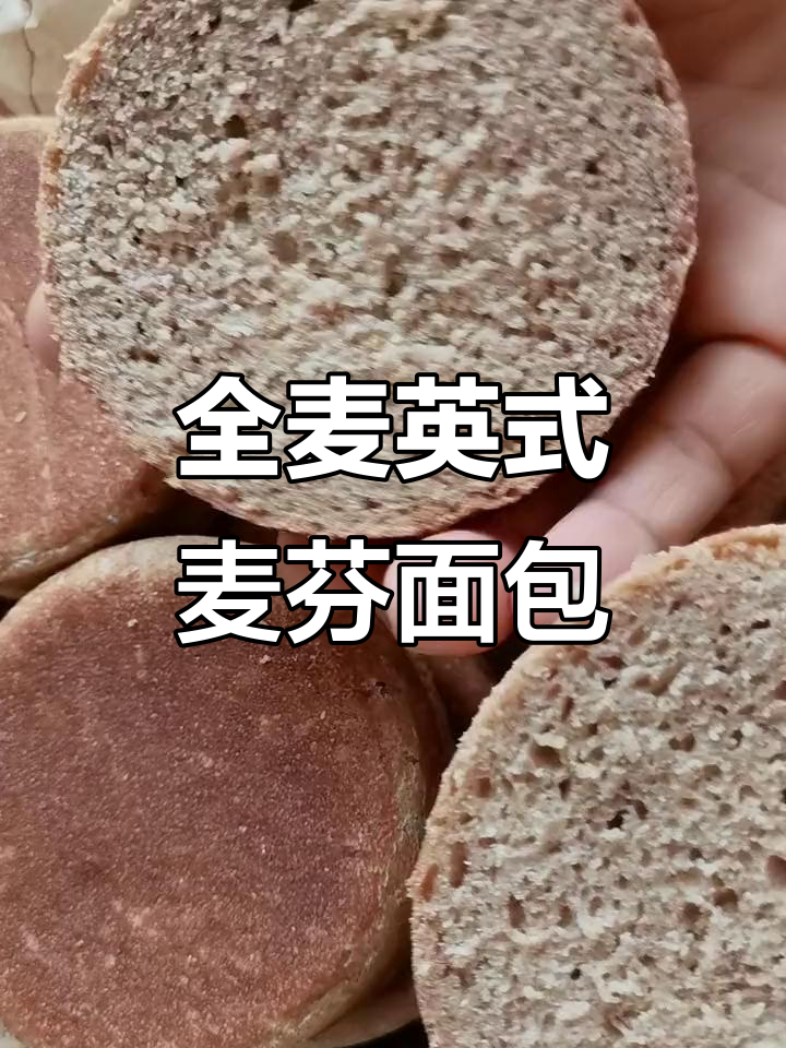 100%全麦英式麦芬,香气扑鼻,卡路里低又美味