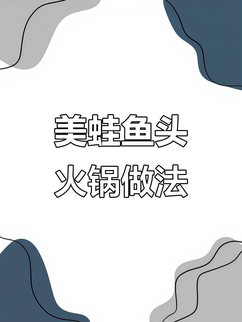 在家轻松做美蛙鱼头火锅，味道一绝！