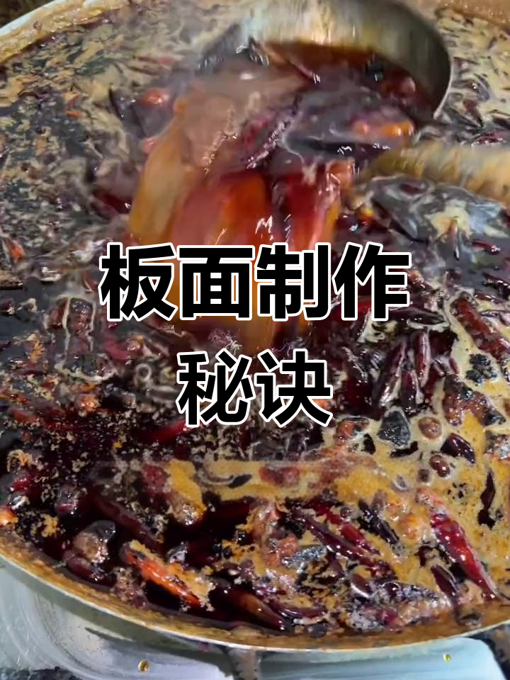 板面汤料秘方,香辣可口,轻松做出美味招牌!