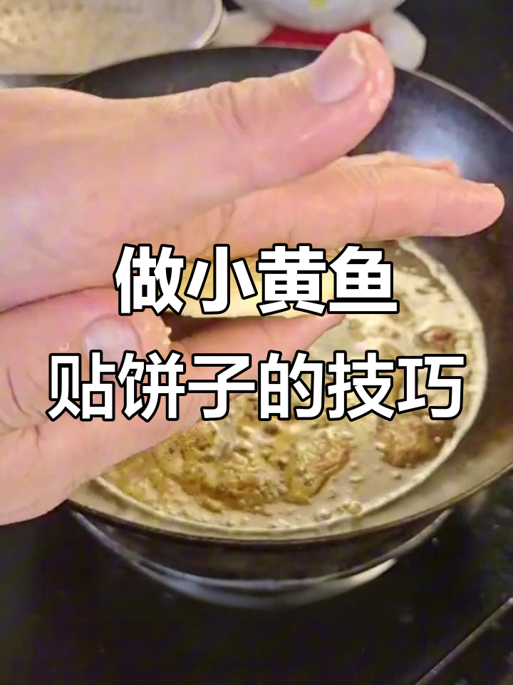 小黄鱼贴饼子做法全揭秘,掌握这些细节让你做出完美美味