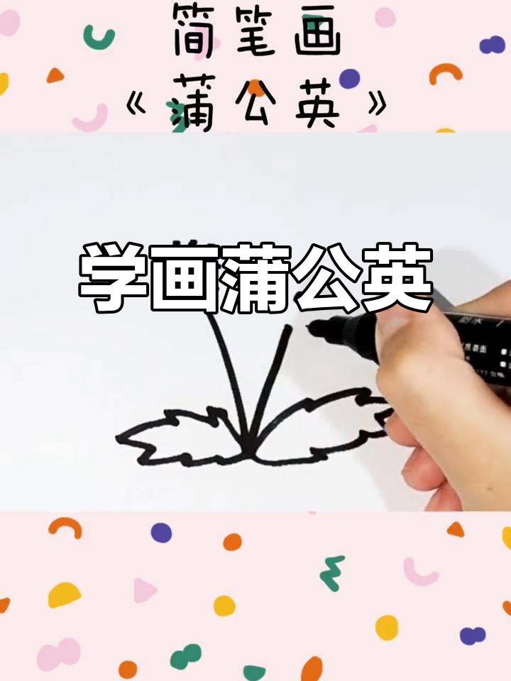 蒲公英种子飞舞,一起画!