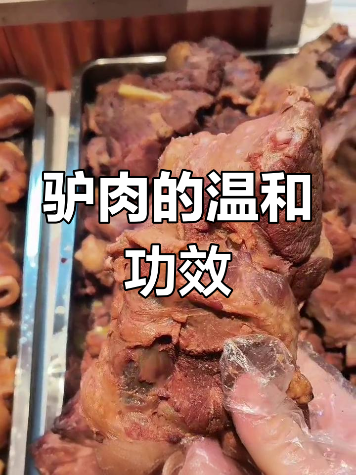 驴肉:补气益气,平和不上火