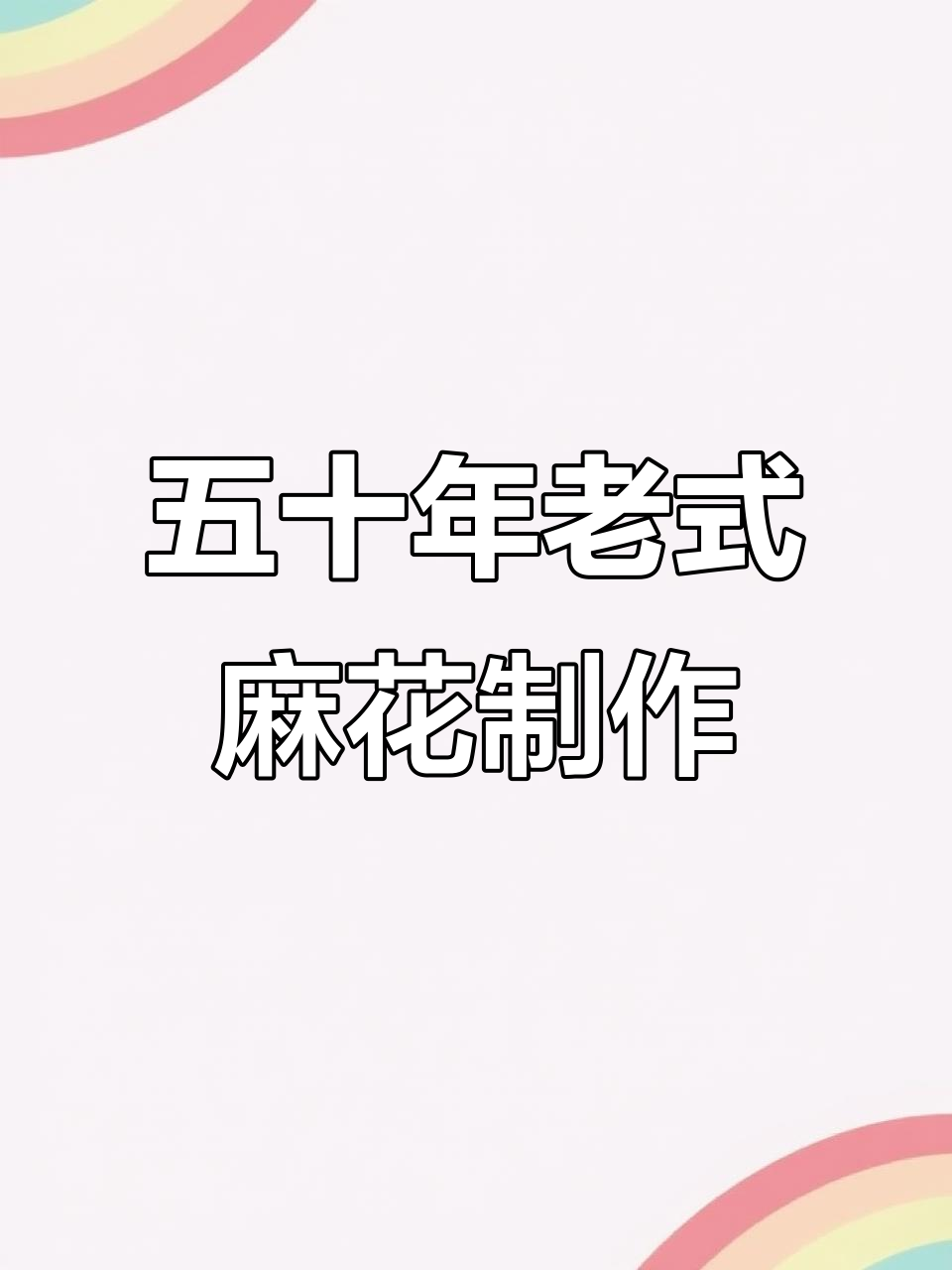 姥姥传承五十年的麻花做法,外酥内软,香甜拉丝,简单易学