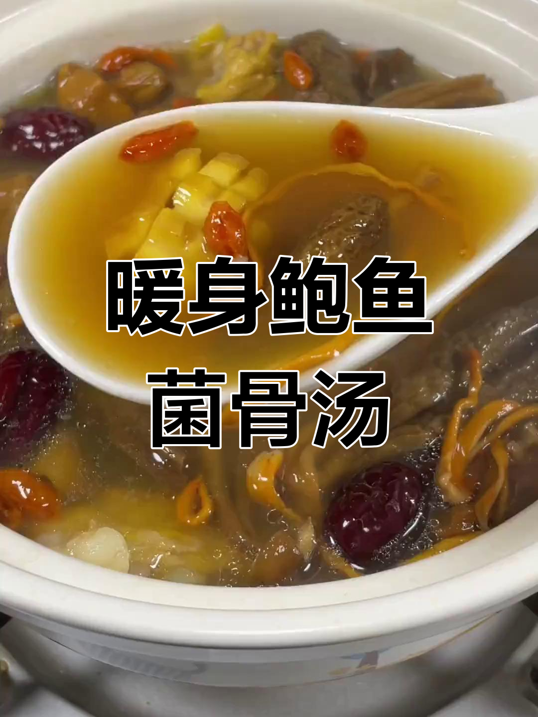 冬季手脚冰凉?试试这款鲍鱼菌菇汤