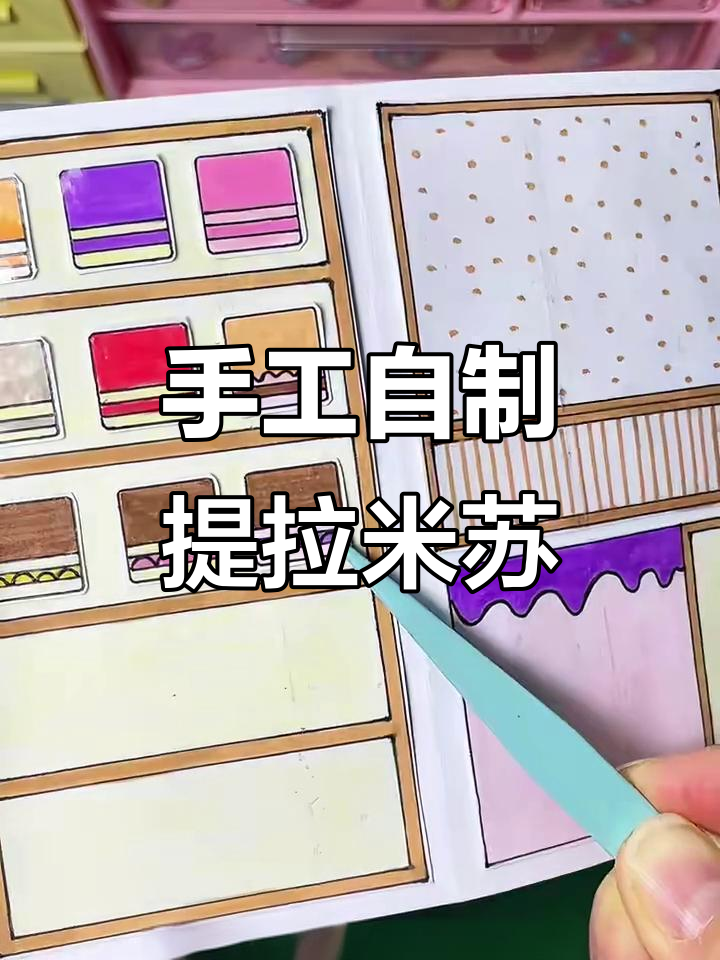 自制提拉米苏小摊,轻松DIY美味餐厅