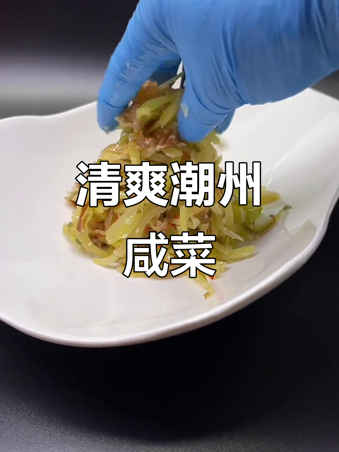 潮州咸菜拌海蜇,清脆爽口开胃凉菜