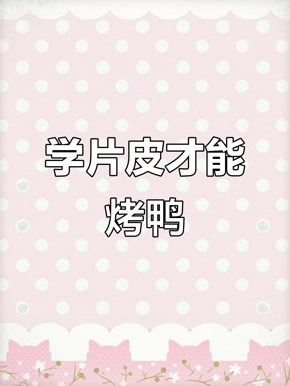 想吃北京烤鸭?先学会片皮技巧,否则师傅不给烤!