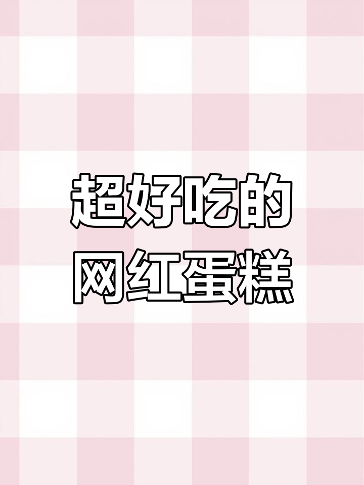 闺蜜、妈妈都爱的蛋糕,女孩生日必备!