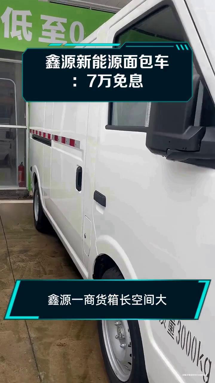鑫源新能源面包车:7万免息
