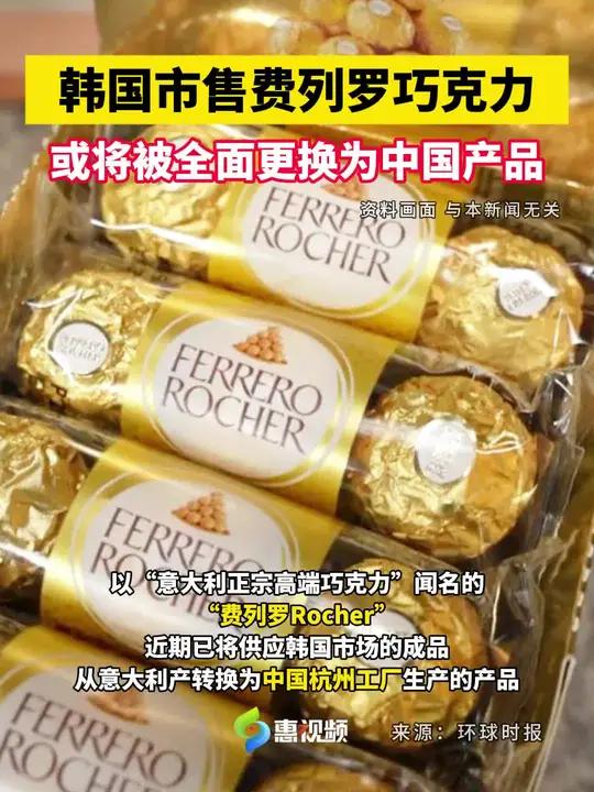 韩国市售费列罗巧克力或将被全面更换为中国产品