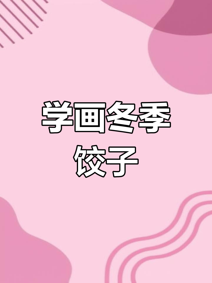 轻松画出冬天饺子,简单又有趣