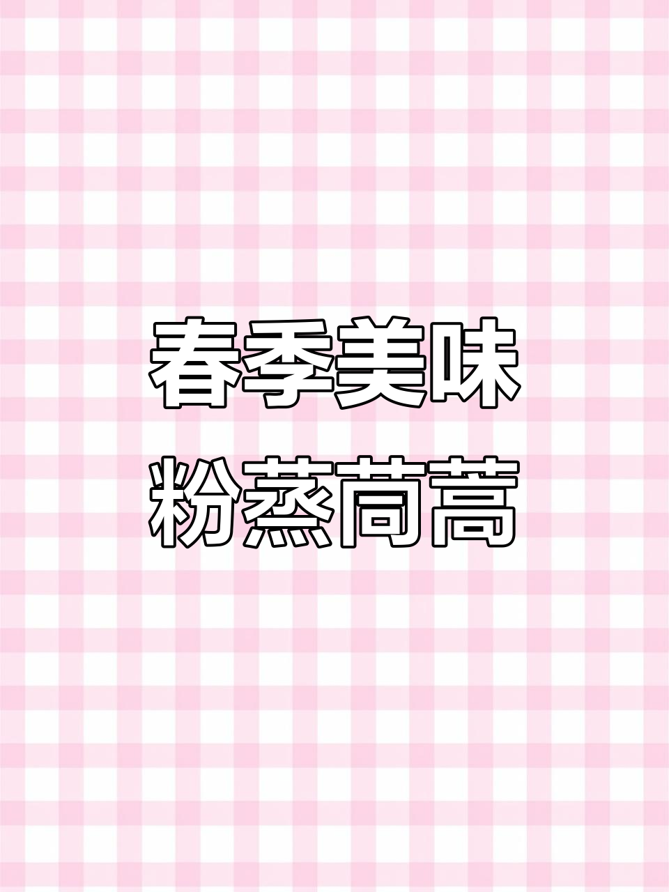 春天必吃粉蒸茼蒿,做法超简单不粘锅
