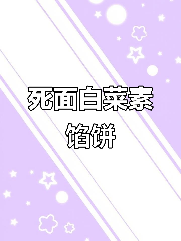 死面白菜粉条馅饼,冬季美味新做法
