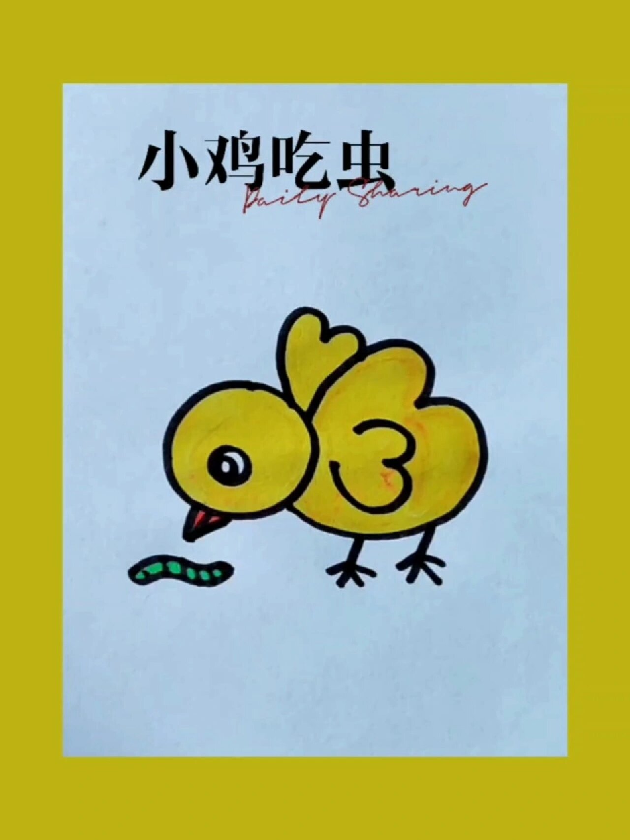 简笔画 小鸡吃虫