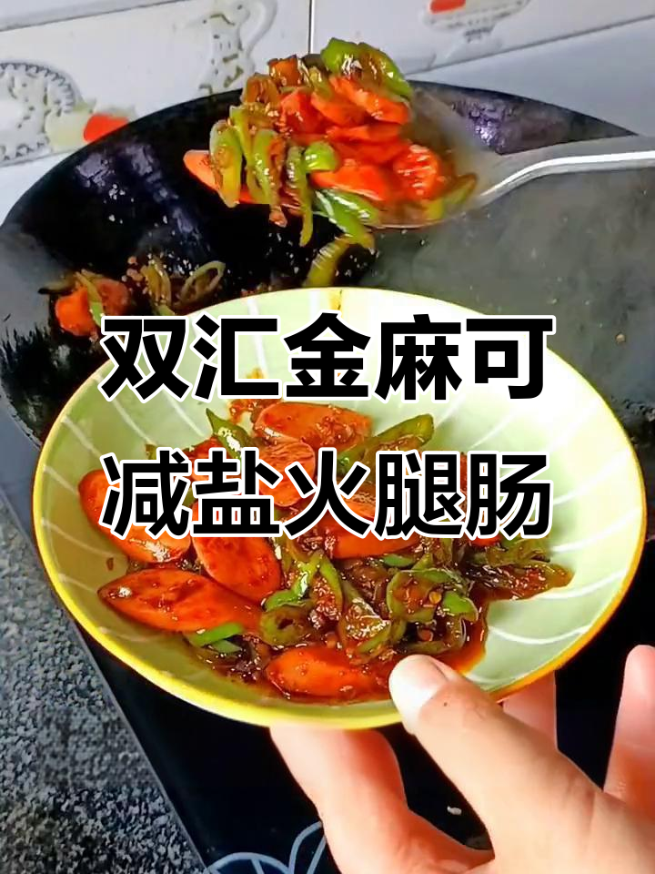 青椒炒火腿肠，米饭配它最下饭！