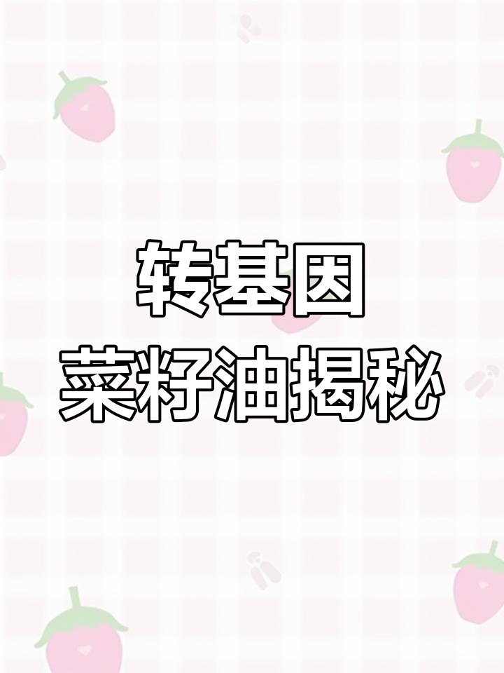 中粮福临门菜籽油竟是转基因,原料来自加拿大